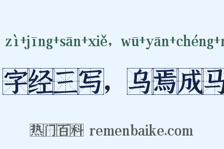 字经三写，乌焉成马是什么意思的图片